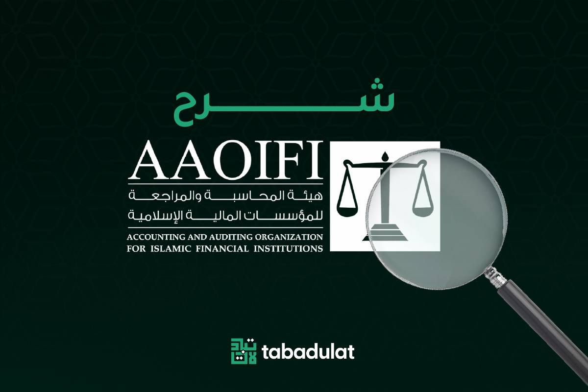 شرح معايير "أيوفي" الشرعيّة