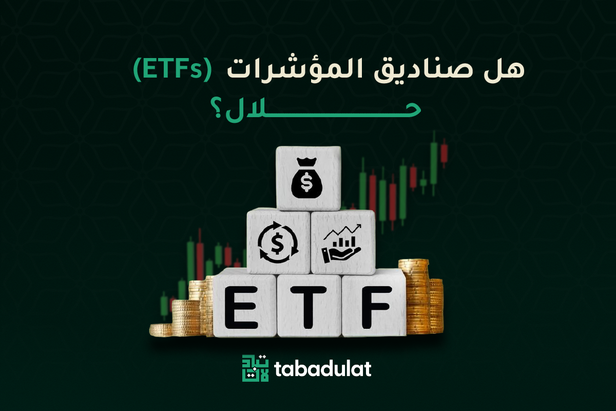هل صناديق المؤشرات (ETFs) حلال؟