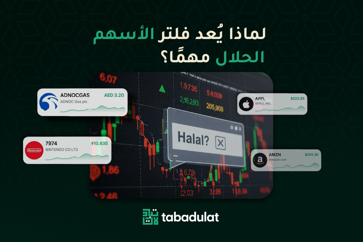 لماذا يعد فلتر الاسهم الحلال مهماً