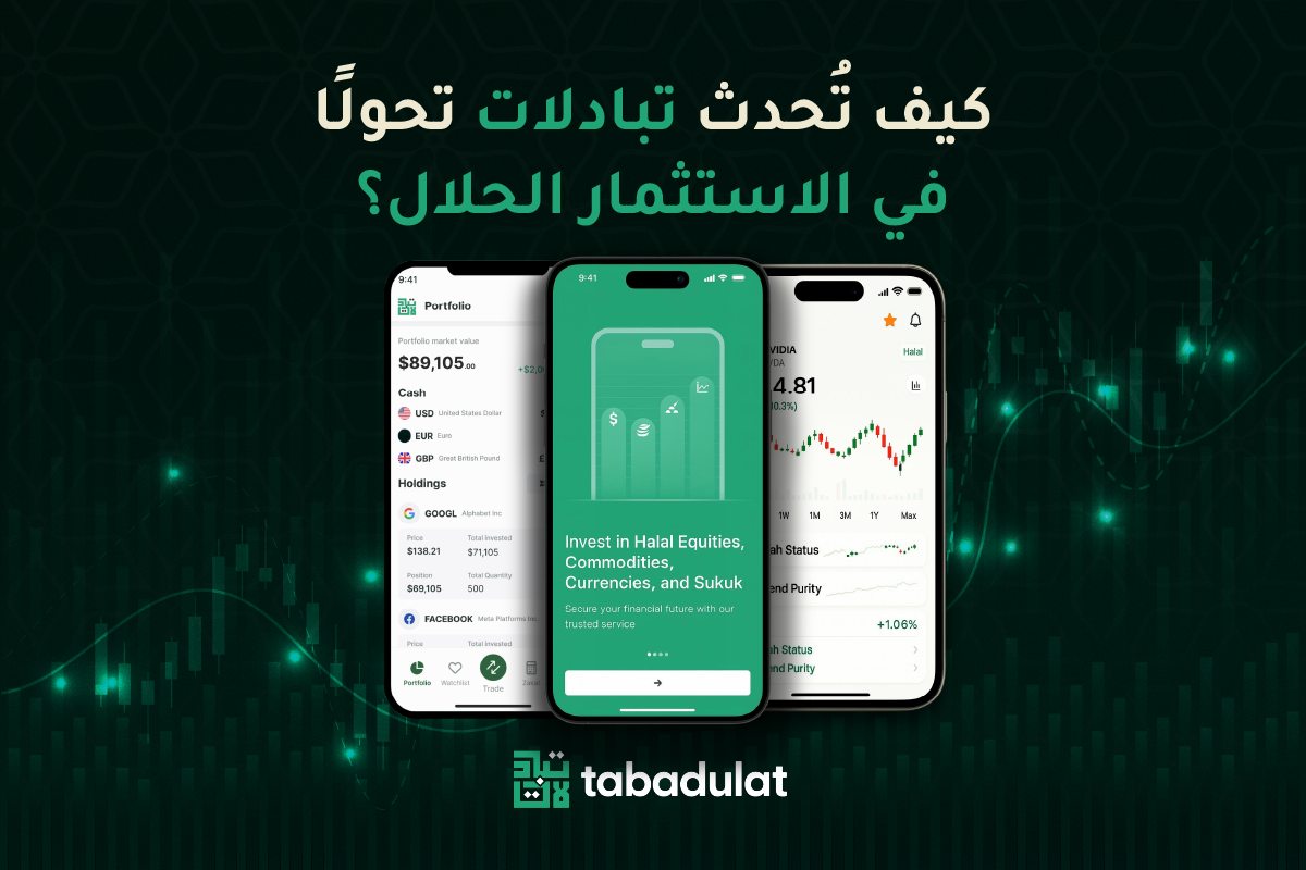 كيف تحدث تبادلات تحولا في الاستثمار الحلال، مع لقطات شاشات تطبيق تبادلات