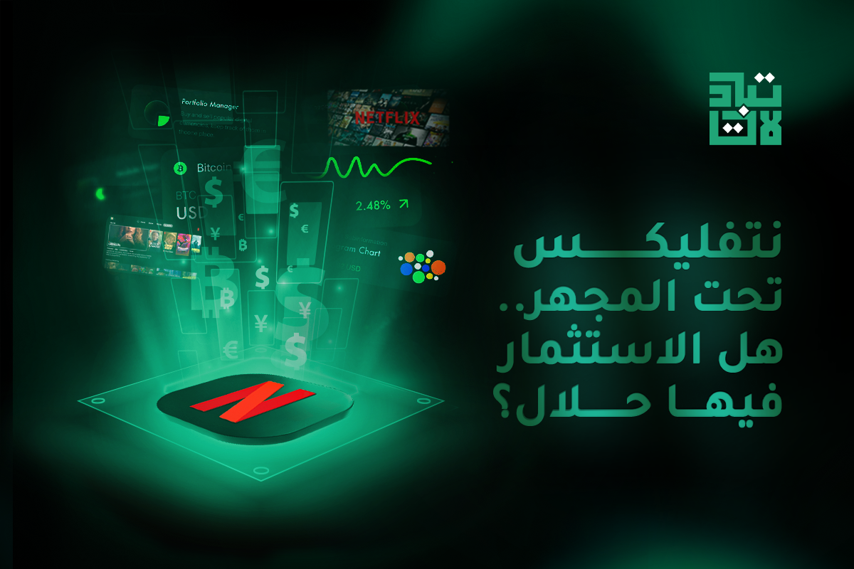 نتفليكس تحت المجهر.. هل الاستثمار فيها حلال؟