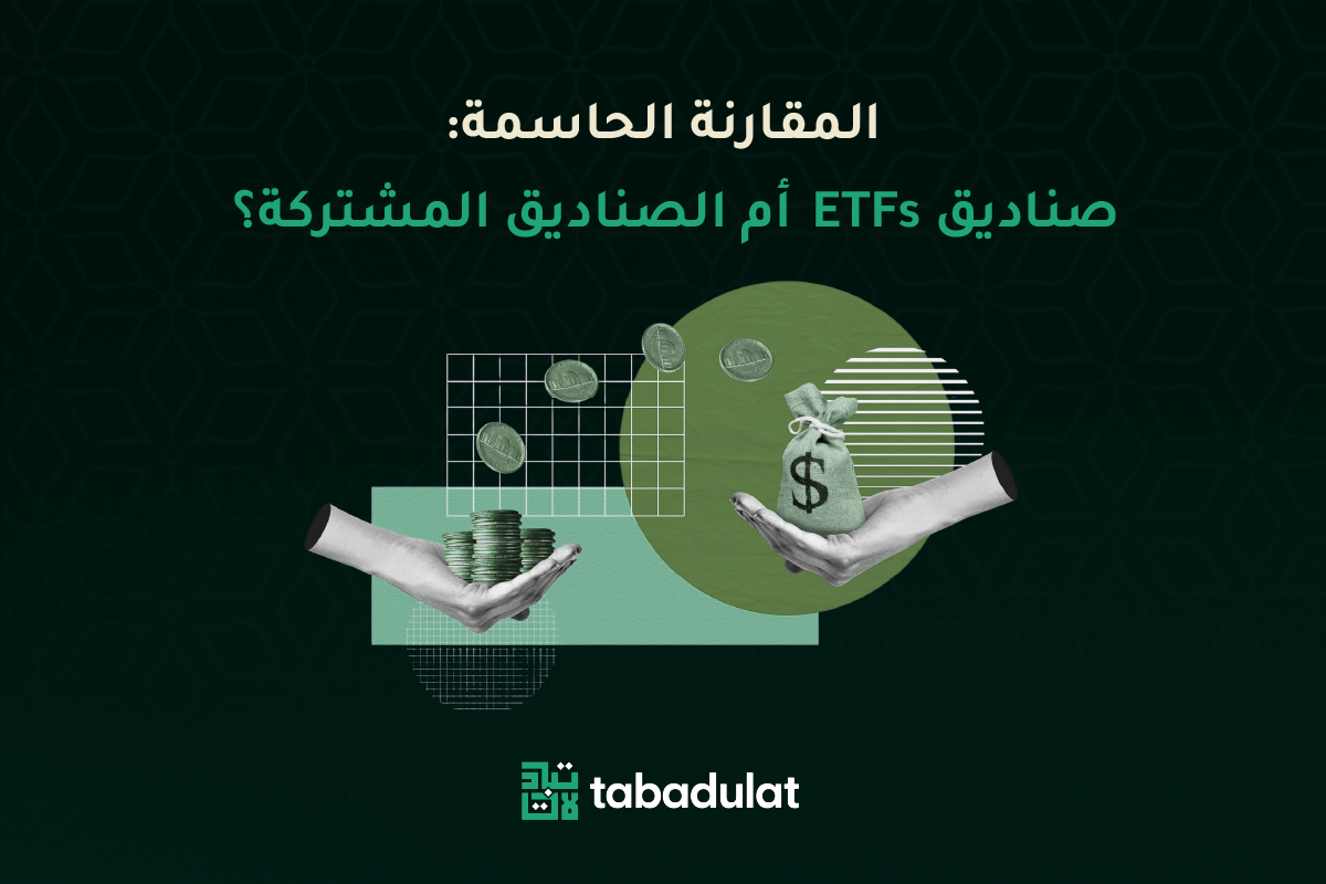 المقارنة الحاسمة: صناديق ETFs ام الصناديق المشتركة (mutual funds) ؟