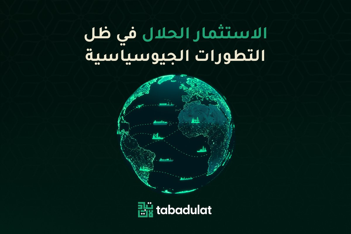 الاستثمار الحلال وسط تقلبات النفط والأزمات الجيوسياسية