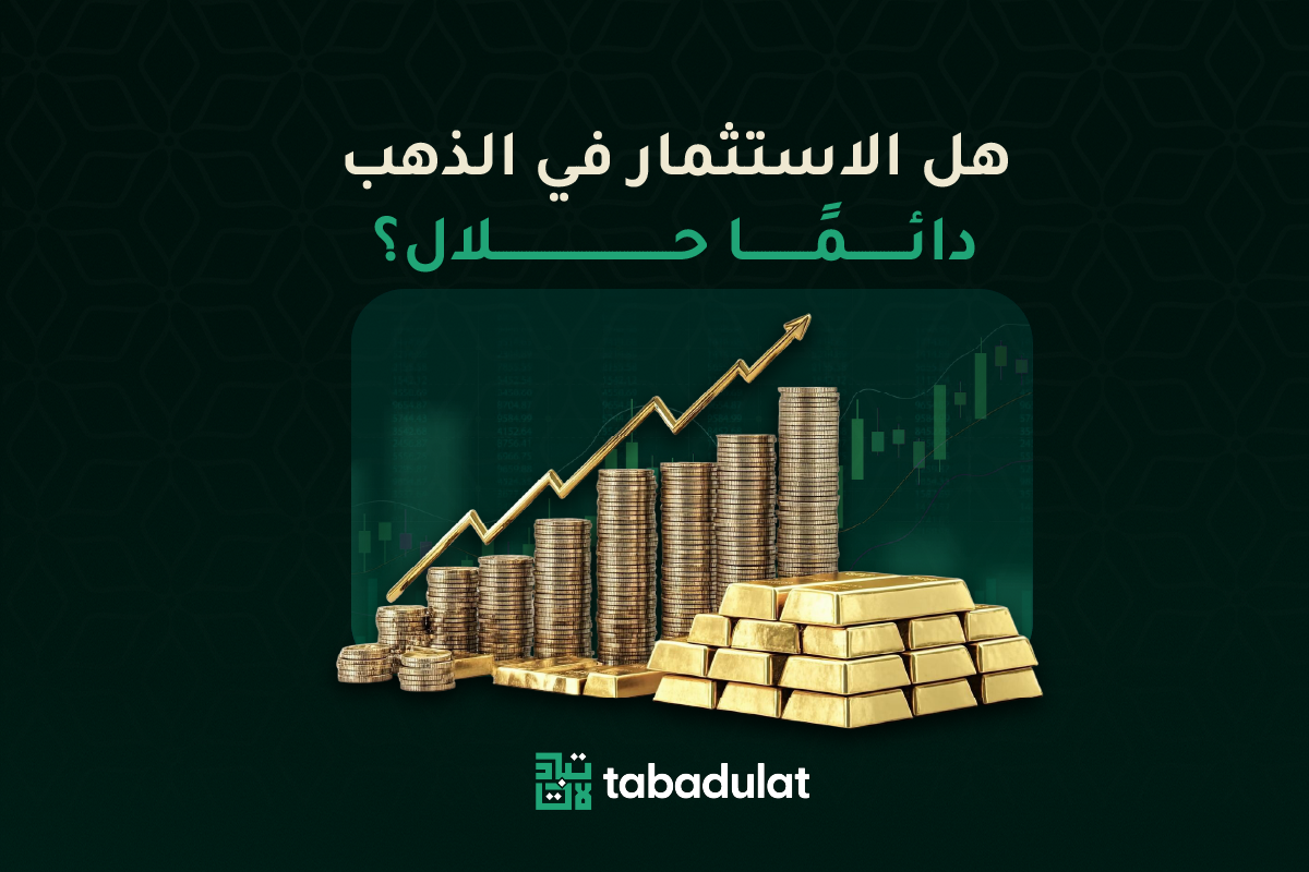 هل الاستثمار في الذهب حلال دائماً؟