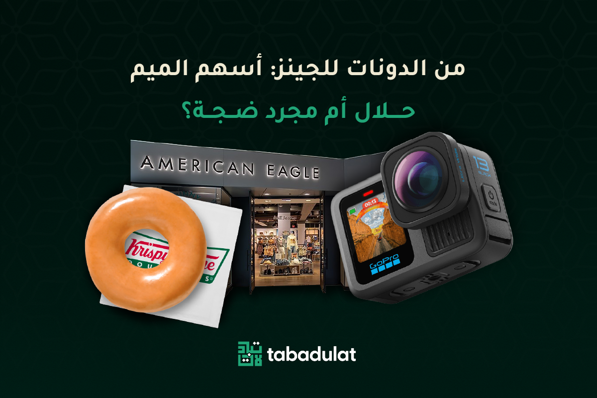 GoPro, Krispy Kreme, American Eagl من الدونات للجينز: أسهم الميم حلال ام مجرد ضجة؟