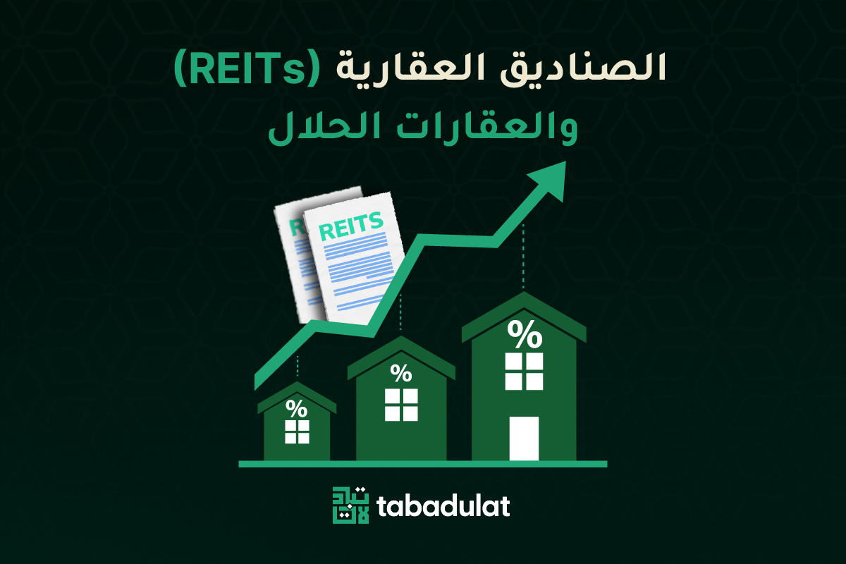 الصناديق العقارية (REITs) والعقارات الحلال
