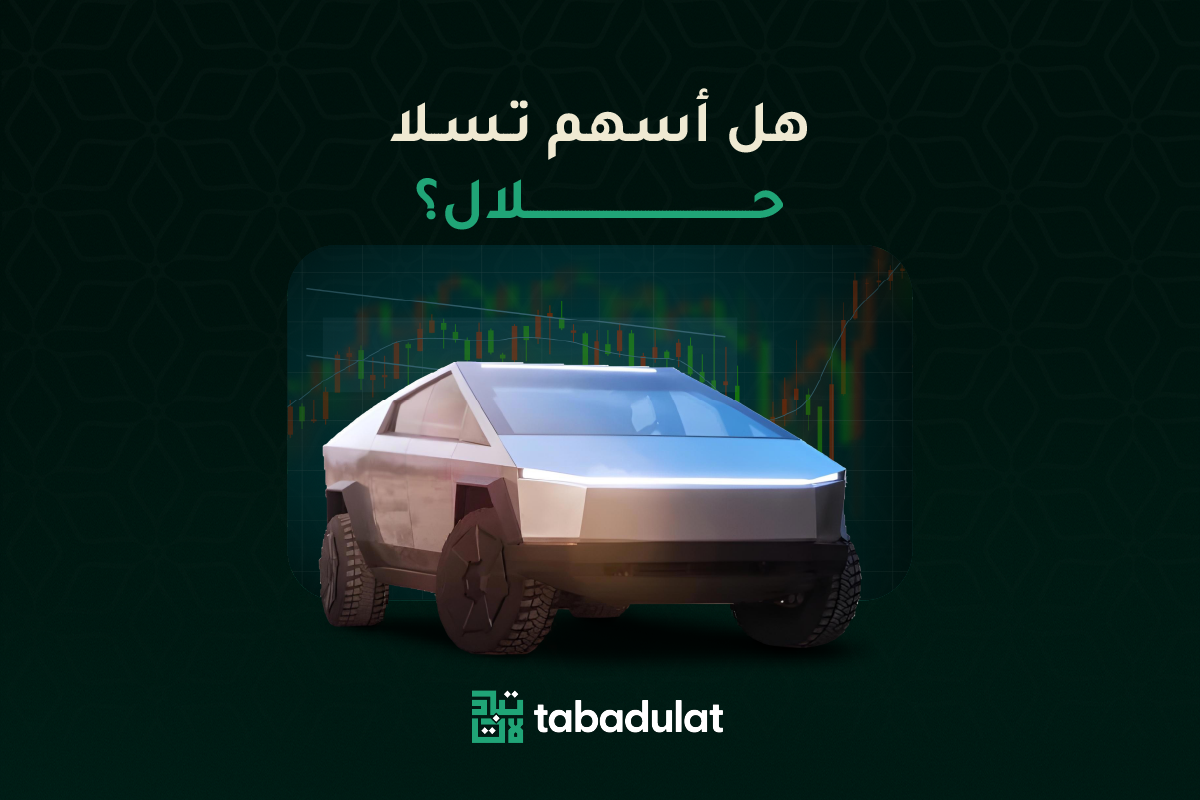 هل سهم تسلا حلال؟ مع صورة سايبرترك