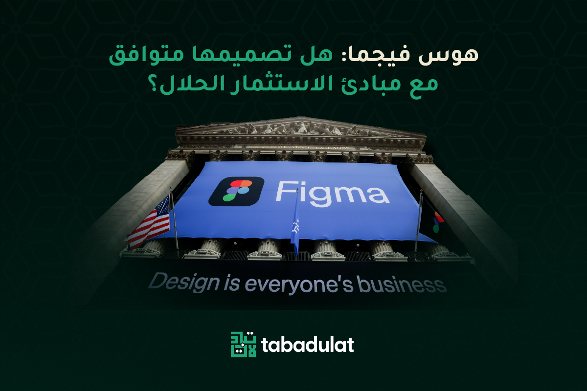 هوس (Figma) فيجما: هل تصميمها متوافق مع مبادئ الاستثمار الحلال؟