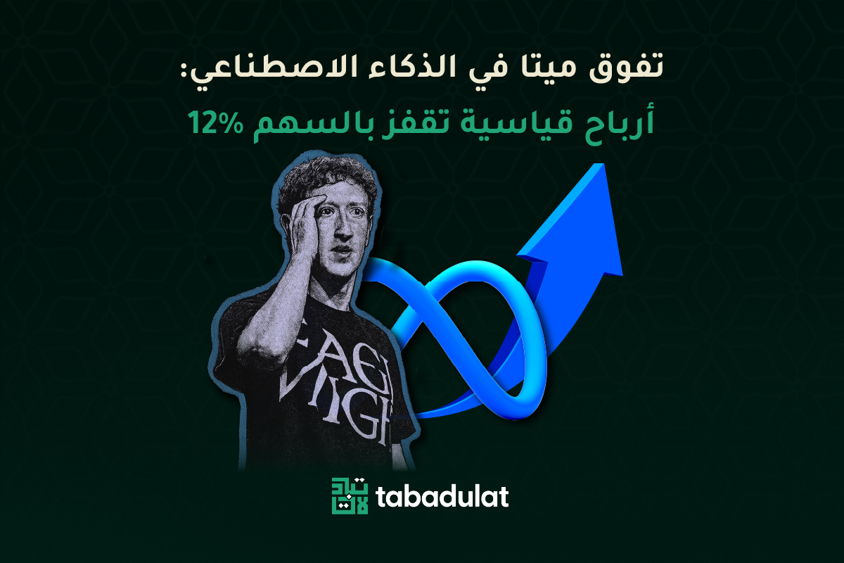 تفوق ميتا في الذكاء الاصطناعي: أرباح قياسية تقفز بالسهم 12% مع صورة مارك زوكربيرغ