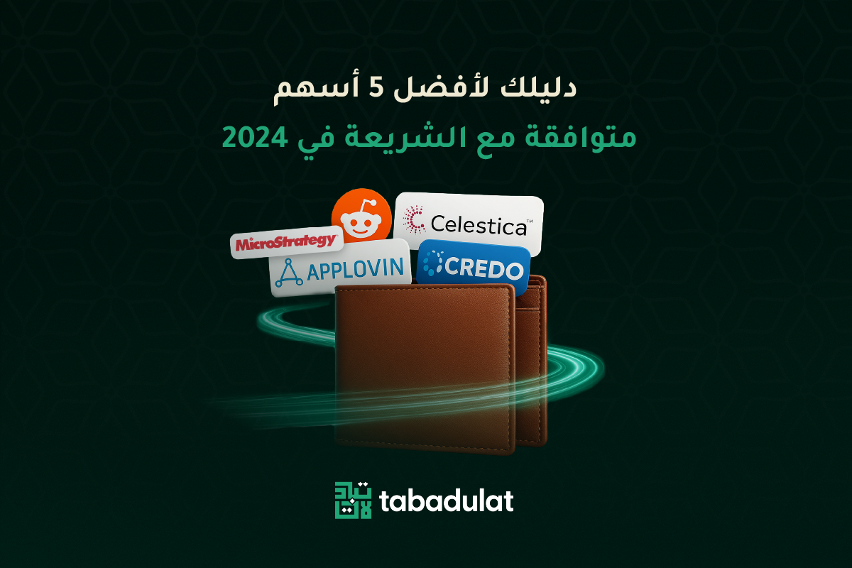 دليلك لأفضل 5 اسهم متوافقة مع الشريعة في 2024 - Applovin, Reddit, Credo technology, MicroStrategy, Celestica