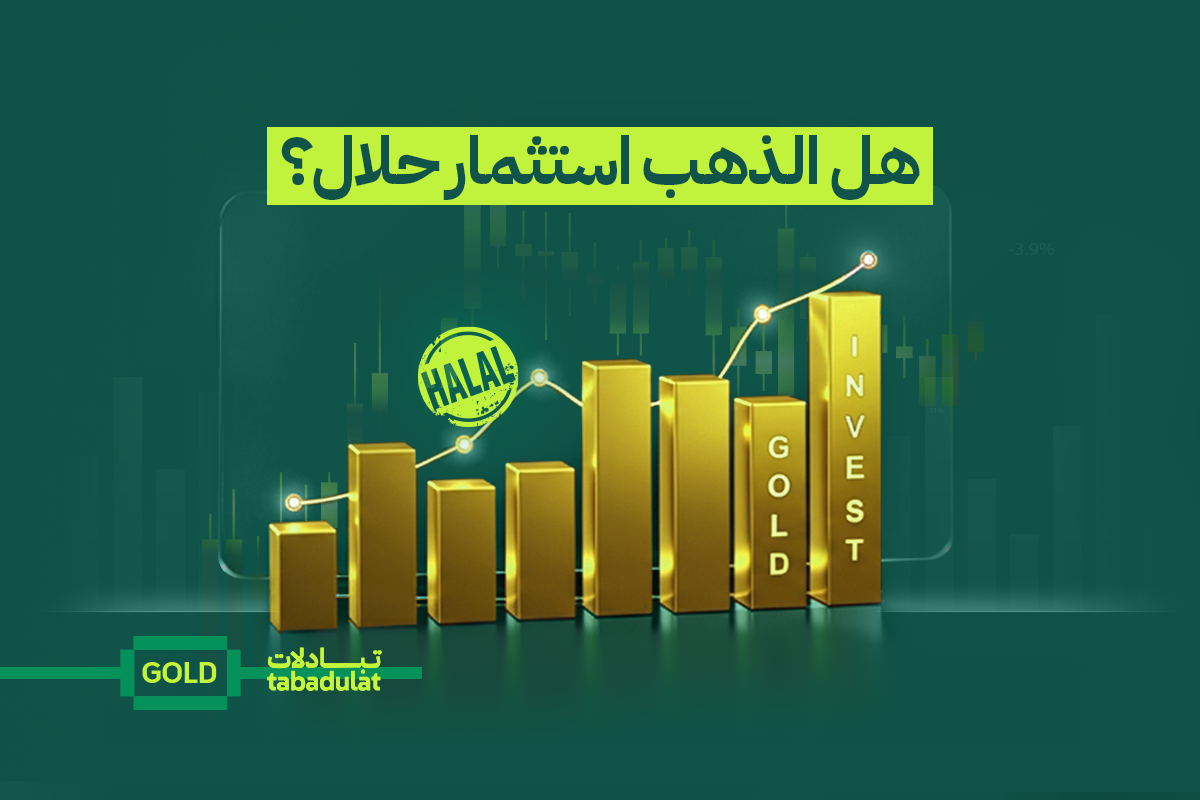 هل الذهب استثمار حلال؟