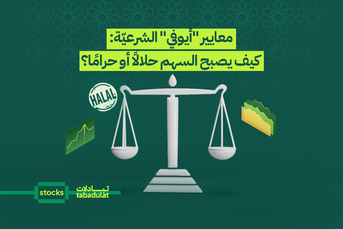 معايير "أيوفي" الشرعيّة: كيف يصبح السهم حلالًا أو حرامًا؟
