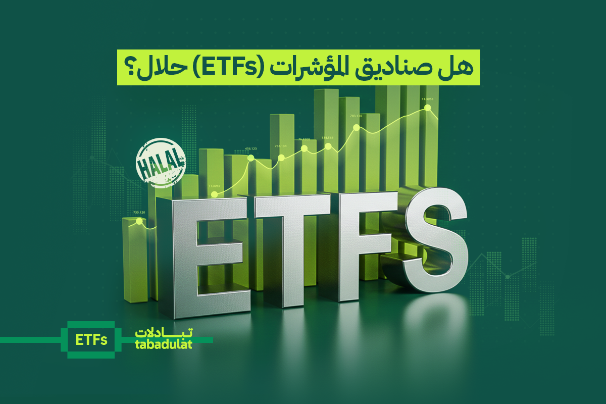 ما هي صناديق المؤشرات المتداولة (ETFs)؟ إليك كل ما يحتاج المستثمر المسلم لمعرفته