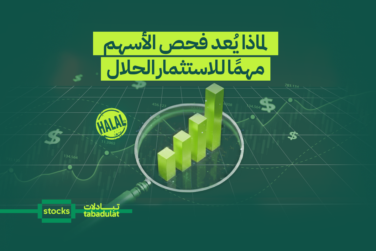 لماذا يُعد فحص الأسهم مهمًا للاستثمار الحلال