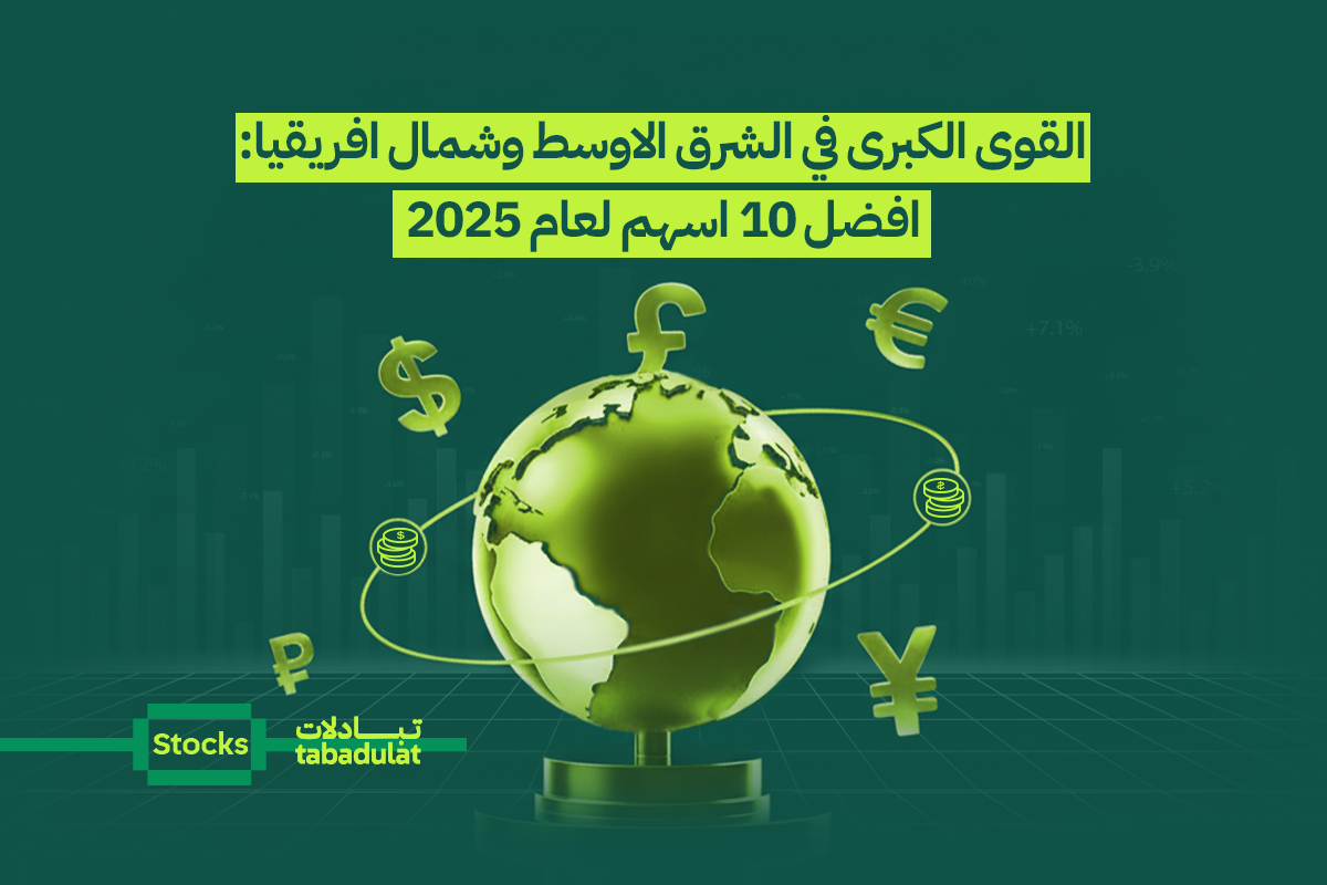 القوى الكبرى في منطقة الشرق الأوسط وشمال أفريقيا: أفضل 10 أسهم لعام 2025