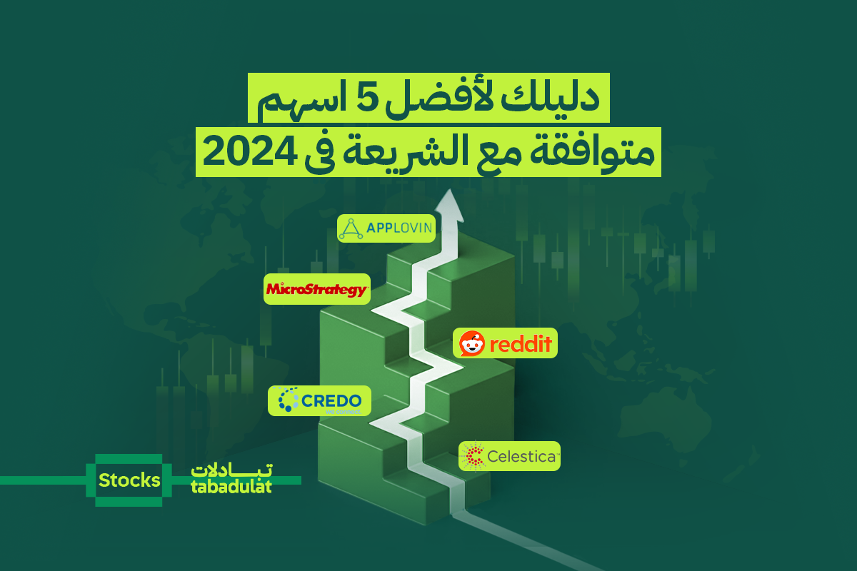 أفضل 5 أسهم امريكية متوافقة مع الشريعة لعام 2024