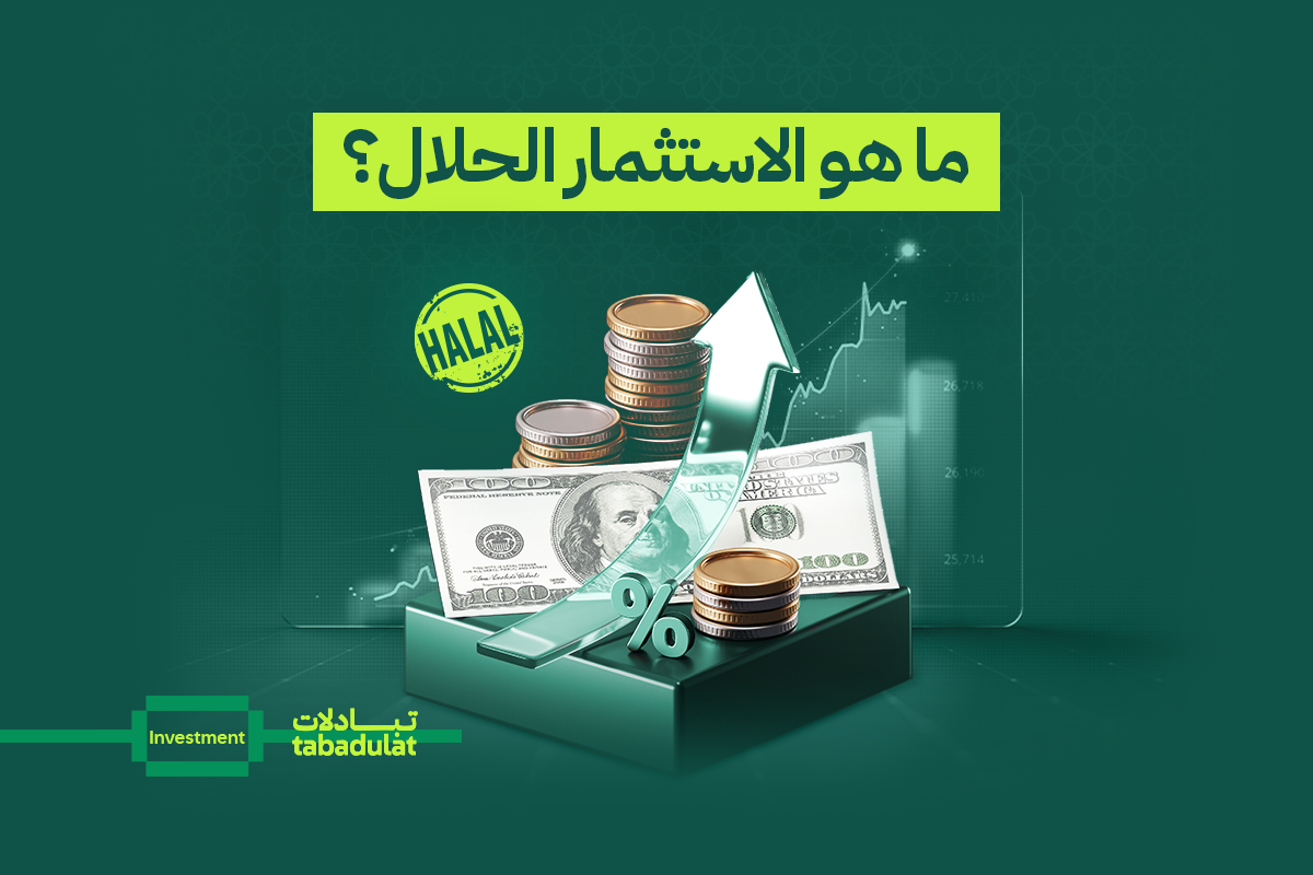 ما هو الاستثمار الحلال؟ دليلك إلى تعلّم التمويل الإسلامي ومعرفة الأسهم الحلال