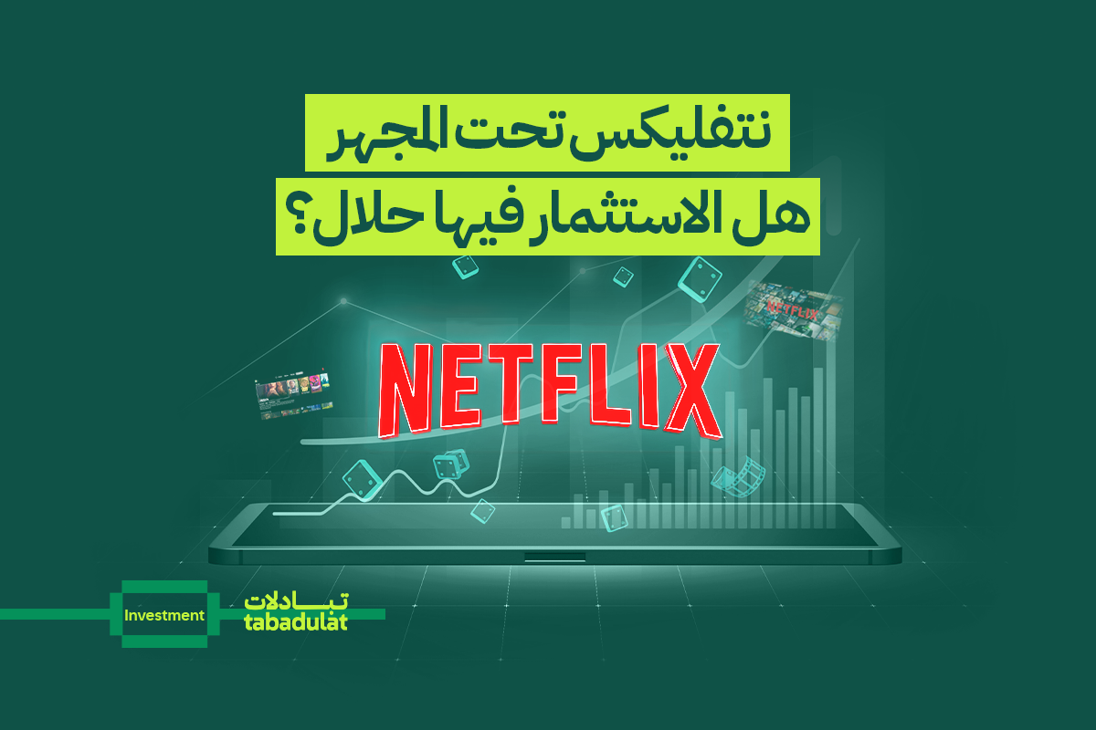 نتفليكس تحت المجهر.. هل الاستثمار فيها حلال؟