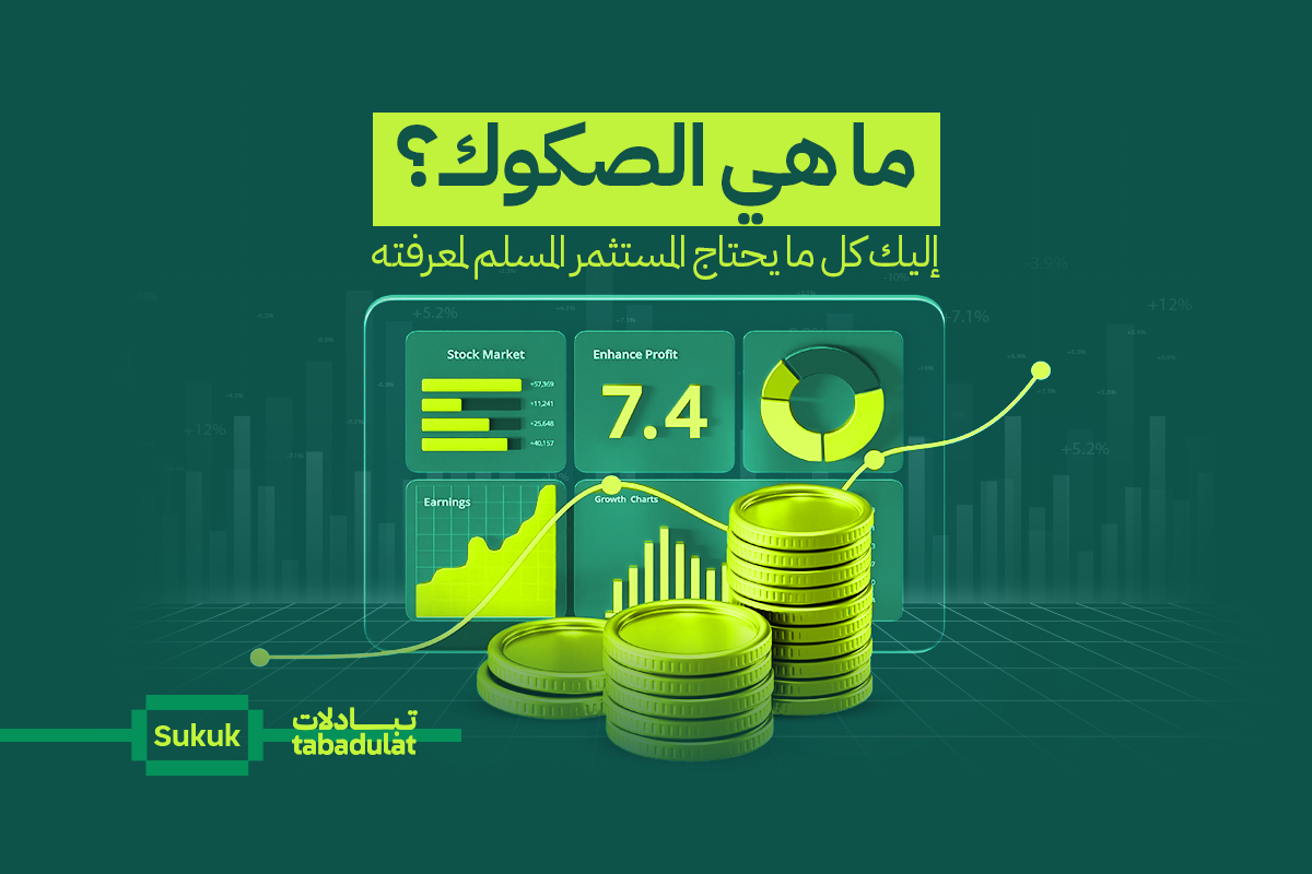 ما هي الصكوك؟ إليك كل ما يحتاج المستثمر المسلم لمعرفته