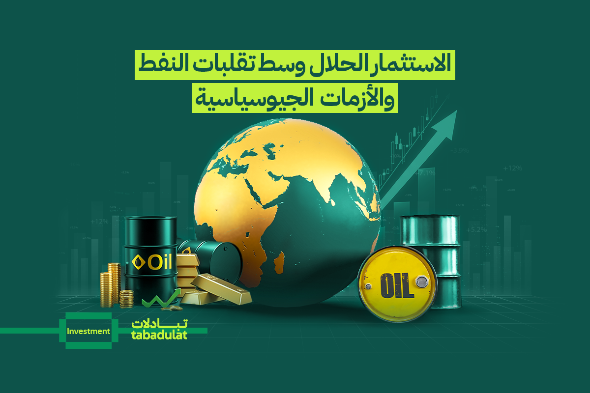 ماذا تعني التحولات الجيوسياسية لمحفظتك الحلال؟