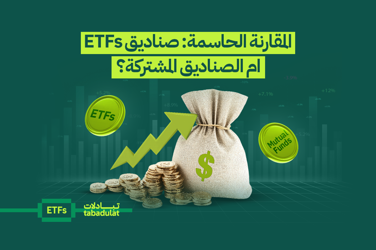 المناظرة الكبرى: صناديق المؤشرات المتداولة أم الصناديق المشتركة؟