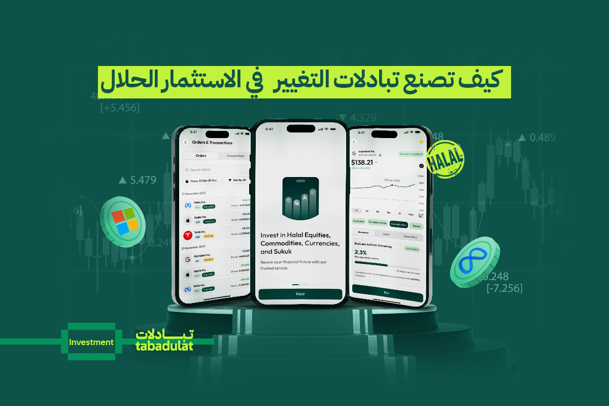 المستثمرون المسلمون يستحقون الأفضل – كيف تصنع تبادلات التغيير في عالم الاستثمار الحلال