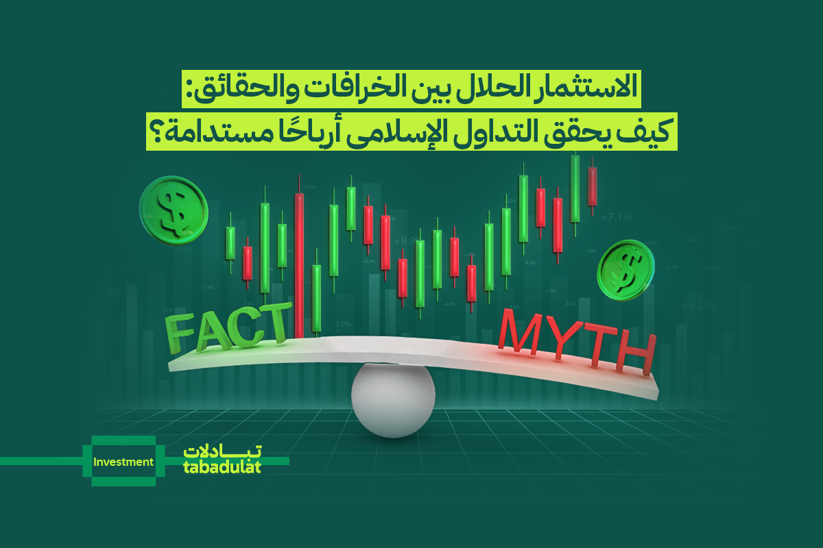 الاستثمار الحلال بين الخرافات والحقائق: كيف يحقق التداول الإسلامي أرباحًا مستدامة؟