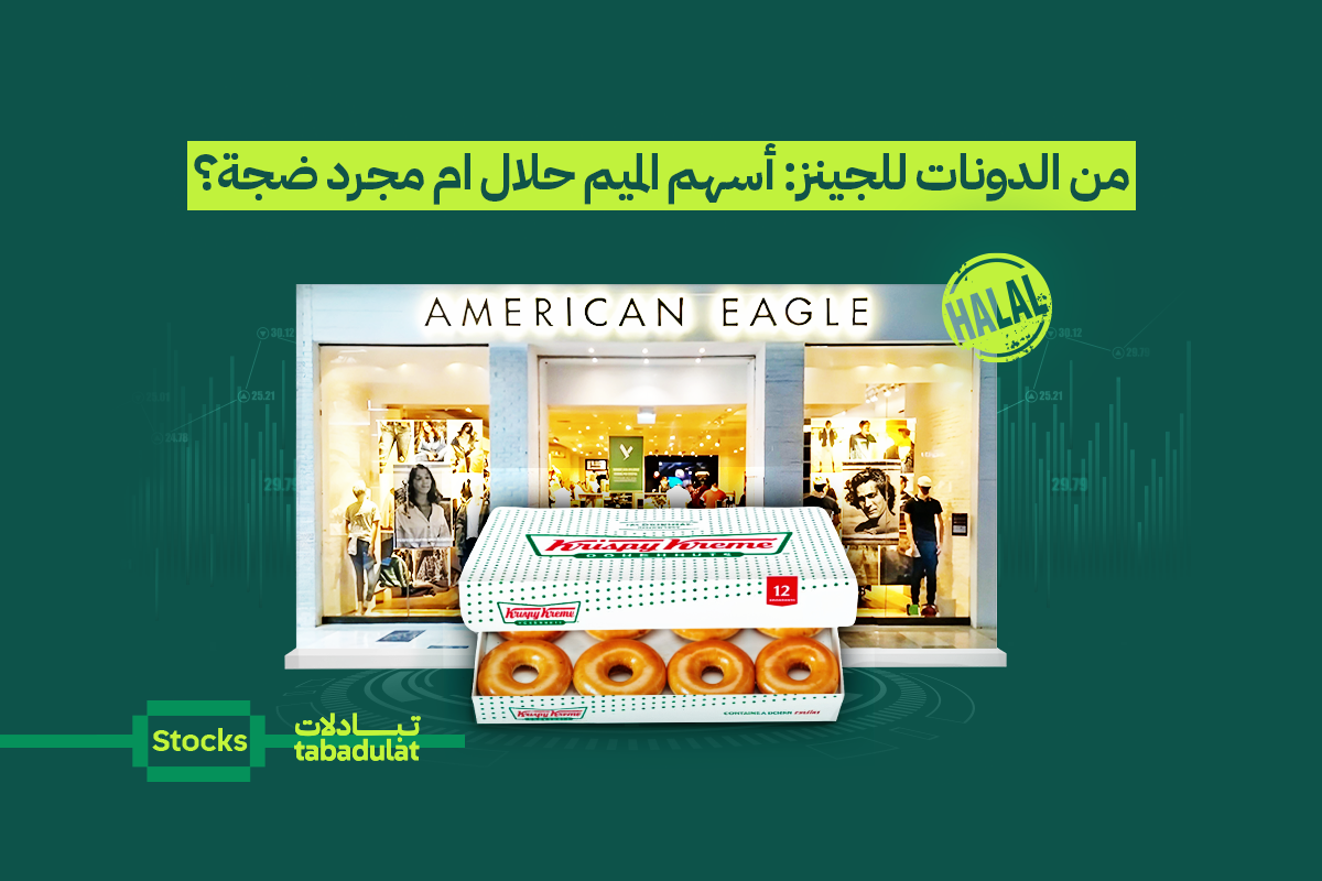 هل عادت حمى أسهم الميم؟ ما موقف المستثمر المسلم؟