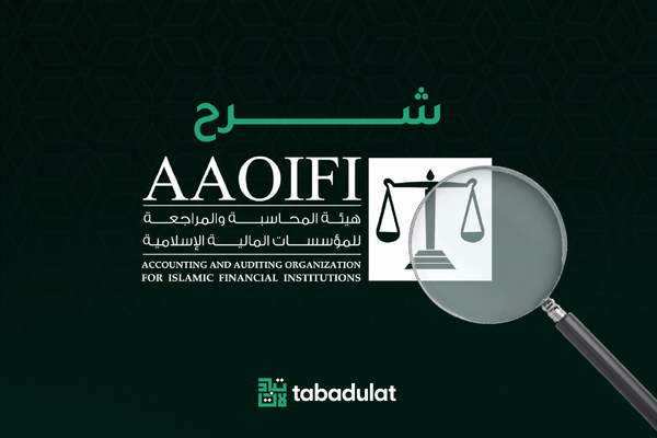 شرح معايير "أيوفي" الشرعيّة
