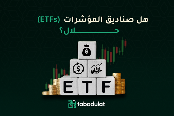 هل صناديق المؤشرات (ETFs) حلال؟