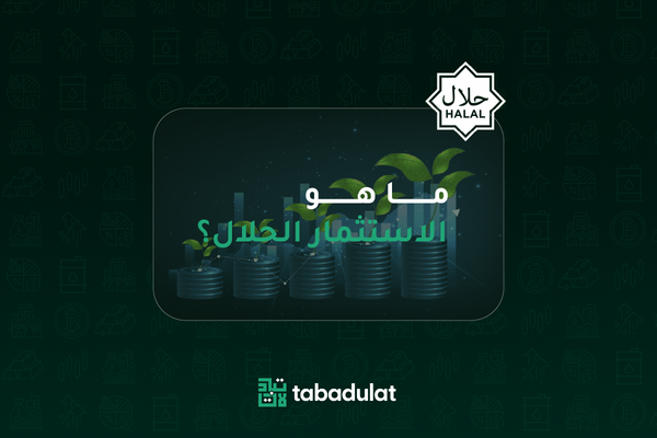 ما هو الاستثمار الحلال؟