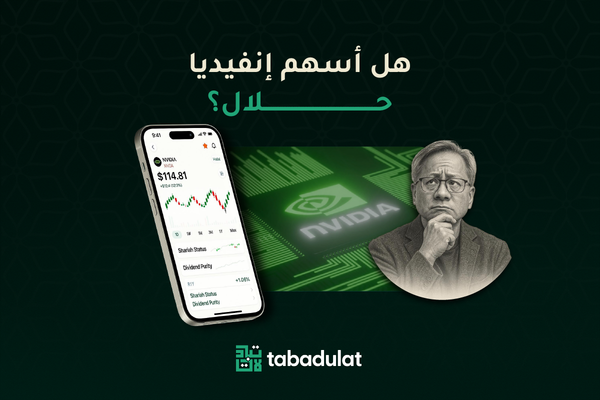 لقطة شاشة من تطبيق تبادلات مع سهم انفيديا على الشاشة. هل سهم انفيديا حلال؟