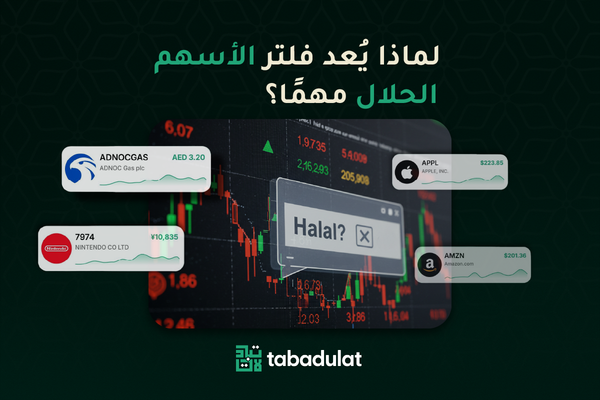 لماذا يعد فلتر الاسهم الحلال مهماً