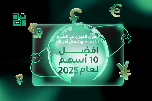 القوى الكبرى في الشرق الاوسط وشمال افريقيا: افضل 10 اسهم لعام 2025
