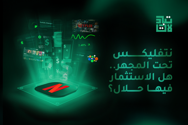 نتفليكس تحت المجهر.. هل الاستثمار فيها حلال؟