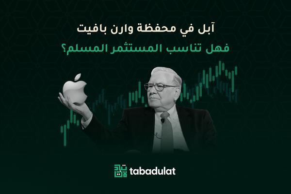 ابل في محفظة وارن بافيت فهل تناسب المستثمر المسلم؟
