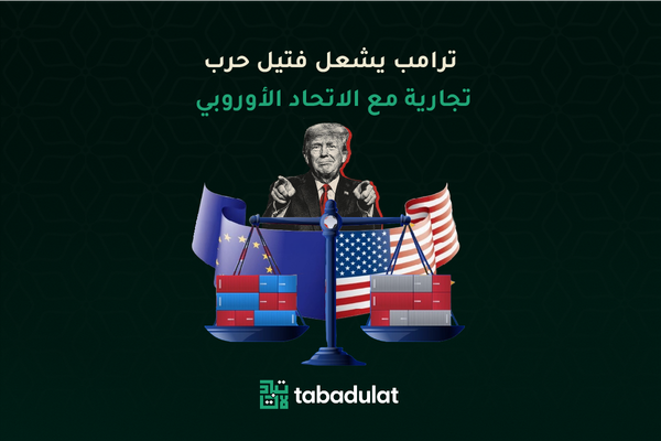 ترامب يشعل فتيل حرب تجارية مع الاتحاد الاوروبي