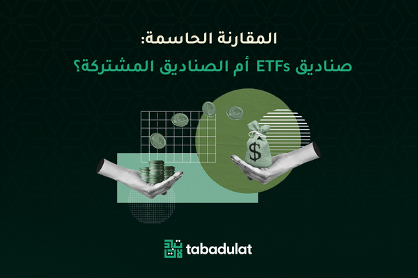 المقارنة الحاسمة: صناديق ETFs ام الصناديق المشتركة (mutual funds) ؟