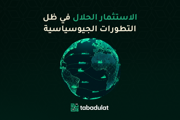 الاستثمار الحلال وسط تقلبات النفط والأزمات الجيوسياسية