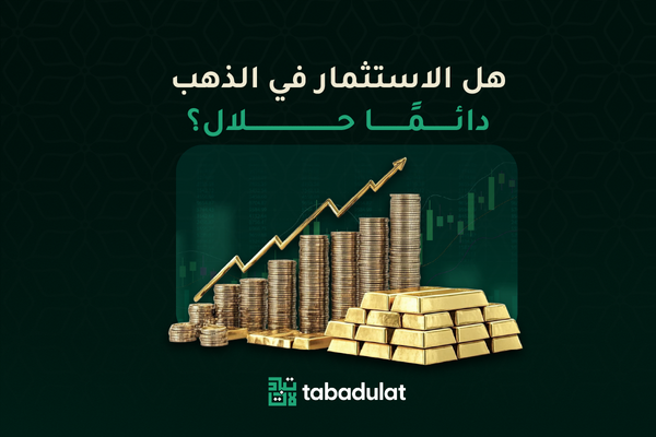 هل الاستثمار في الذهب حلال دائماً؟