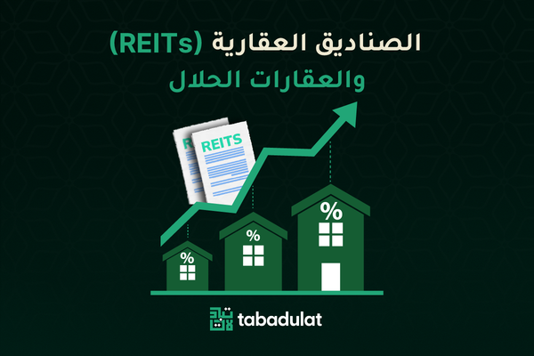 الصناديق العقارية (REITs) والعقارات الحلال