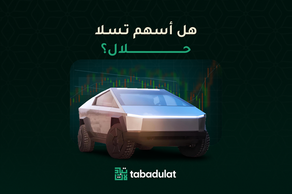 هل سهم تسلا حلال؟ مع صورة سايبرترك