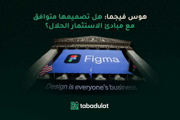 هوس (Figma) فيجما: هل تصميمها متوافق مع مبادئ الاستثمار الحلال؟ 