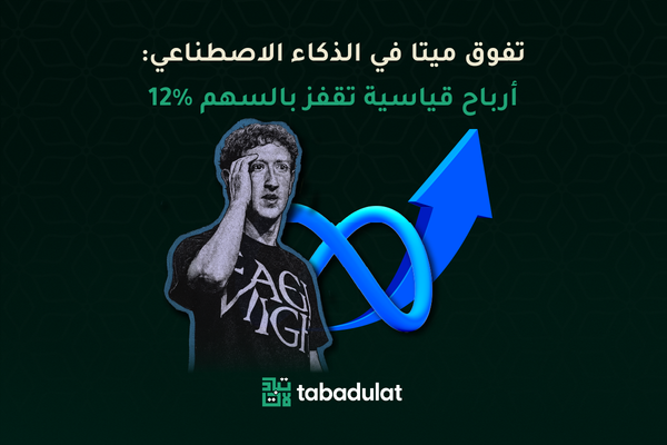 تفوق ميتا في الذكاء الاصطناعي: أرباح قياسية تقفز بالسهم 12% مع صورة مارك زوكربيرغ