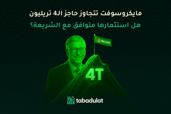 مايكروسوفت تتجاوز حاجز ال4 تريليون. هل استثمارها متوافق مع الشريعة؟ بيل غيتس