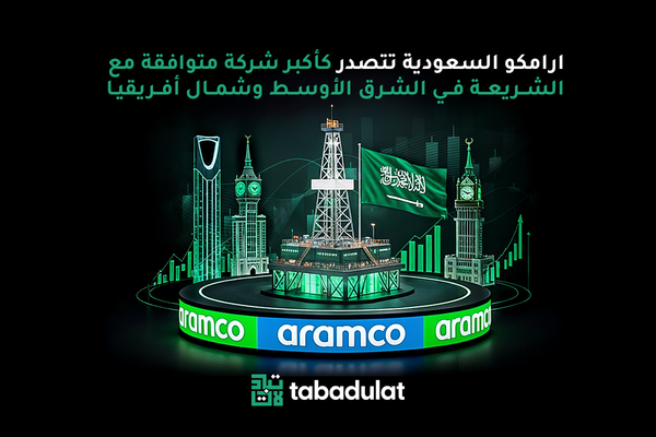 ارامكو السعودية تتصدر كأكبر شركة متوافقة مع الشريعة في الشرق الأوسط وشمال أفريقيا