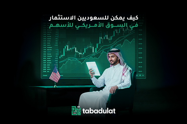 كيف يمكن للسعوديين الاستثمار في السوق الأمريكي للأسهم؟
