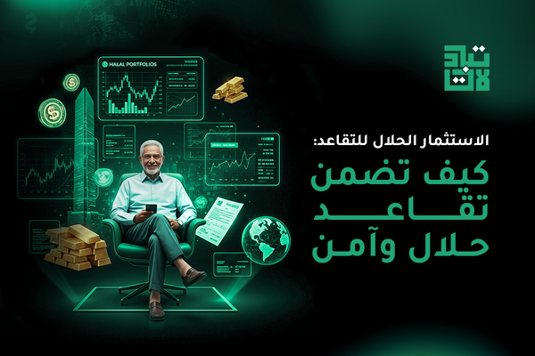 الاستثمار الحلال للتقاعد: كيف تضمن تقاعد حلال وآمن؟ - رجل متقاعد مع استثماراته