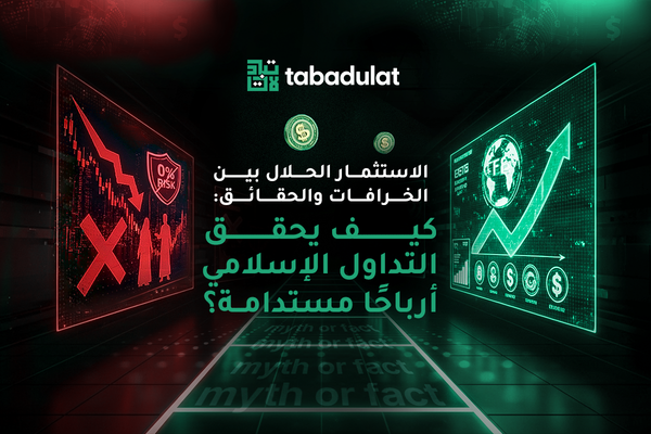 الاستثمار الحلال بين الخرافات والحقائق: كيف يحقق التداول الإسلامي ارباحاً مستدامة؟