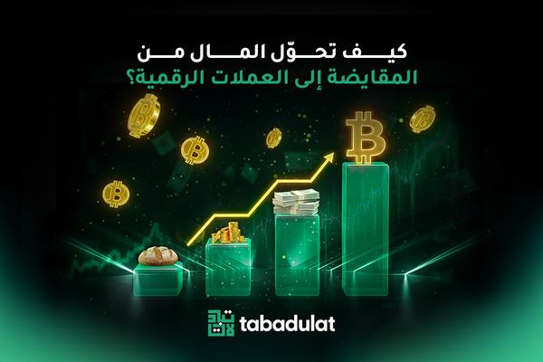كيف تحوّل المال من المقايضة إلى العملات الرقمية؟